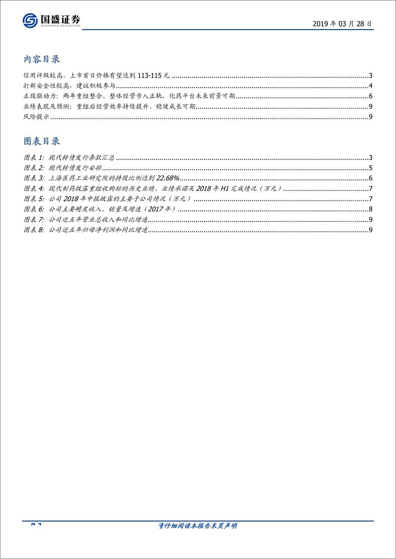 《固定收益点评：AAA级转债，现代转债打新机会值得关注-20190328-国盛证券-10页》 - 第3页预览图