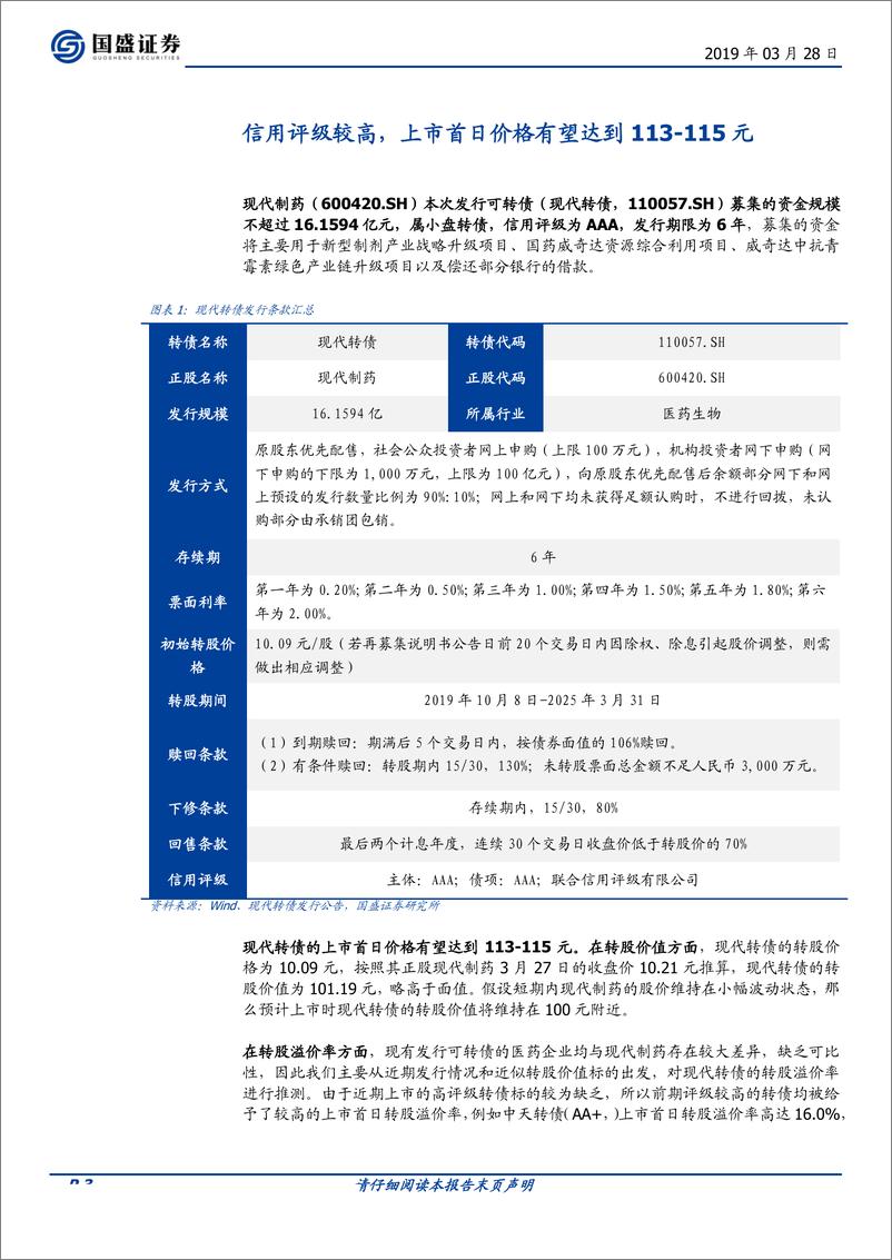 《固定收益点评：AAA级转债，现代转债打新机会值得关注-20190328-国盛证券-10页》 - 第4页预览图