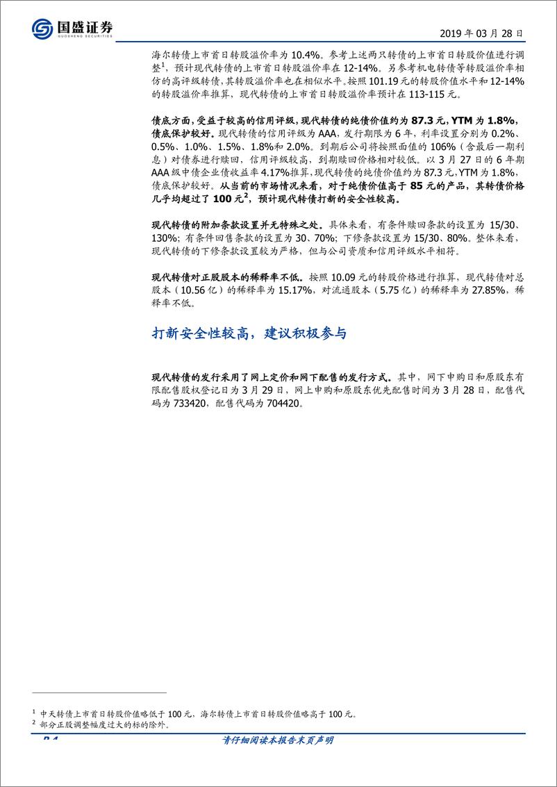 《固定收益点评：AAA级转债，现代转债打新机会值得关注-20190328-国盛证券-10页》 - 第5页预览图