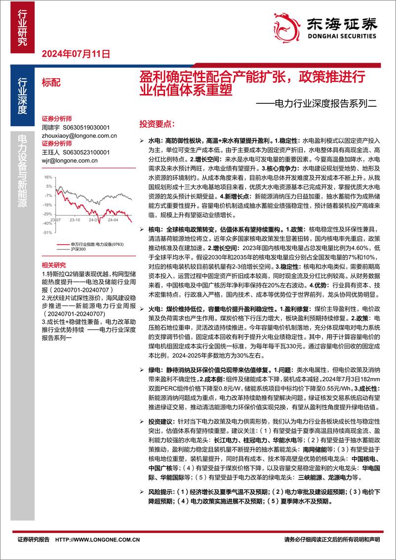 《东海证券-电力行业深度报告系列二：盈利确定性配合产能扩张，政策推进行业估值体系重塑》 - 第1页预览图