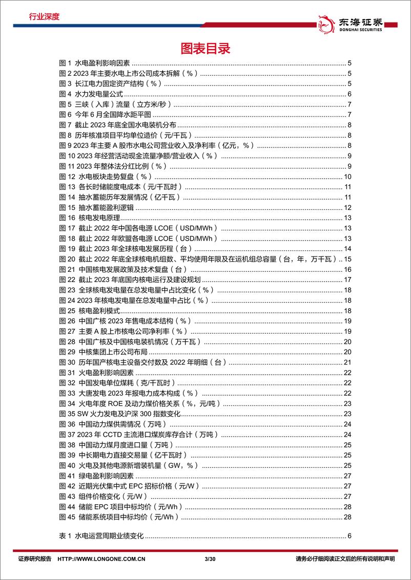 《东海证券-电力行业深度报告系列二：盈利确定性配合产能扩张，政策推进行业估值体系重塑》 - 第3页预览图