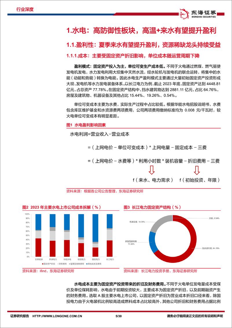 《东海证券-电力行业深度报告系列二：盈利确定性配合产能扩张，政策推进行业估值体系重塑》 - 第5页预览图