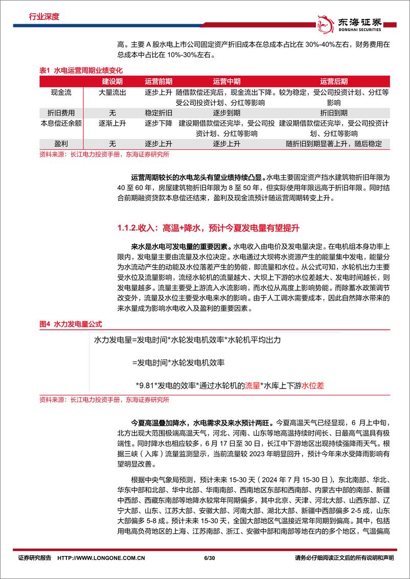 《东海证券-电力行业深度报告系列二：盈利确定性配合产能扩张，政策推进行业估值体系重塑》 - 第6页预览图