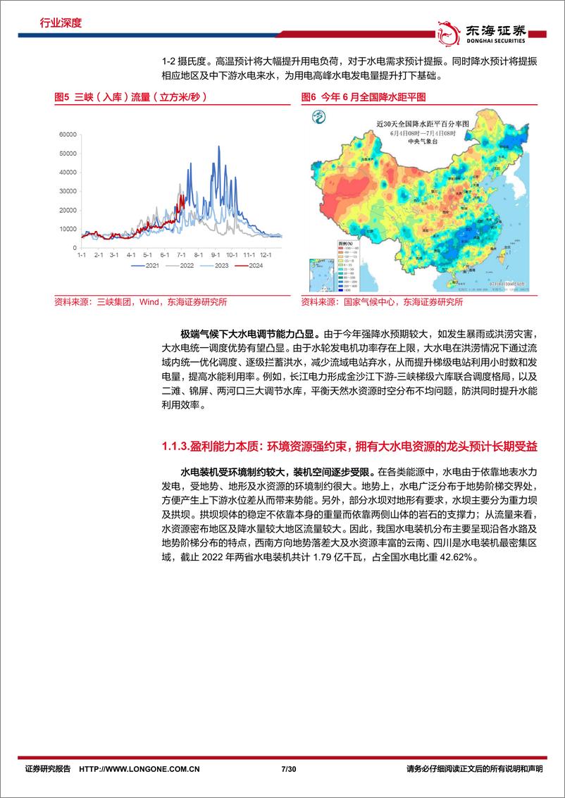 《东海证券-电力行业深度报告系列二：盈利确定性配合产能扩张，政策推进行业估值体系重塑》 - 第7页预览图