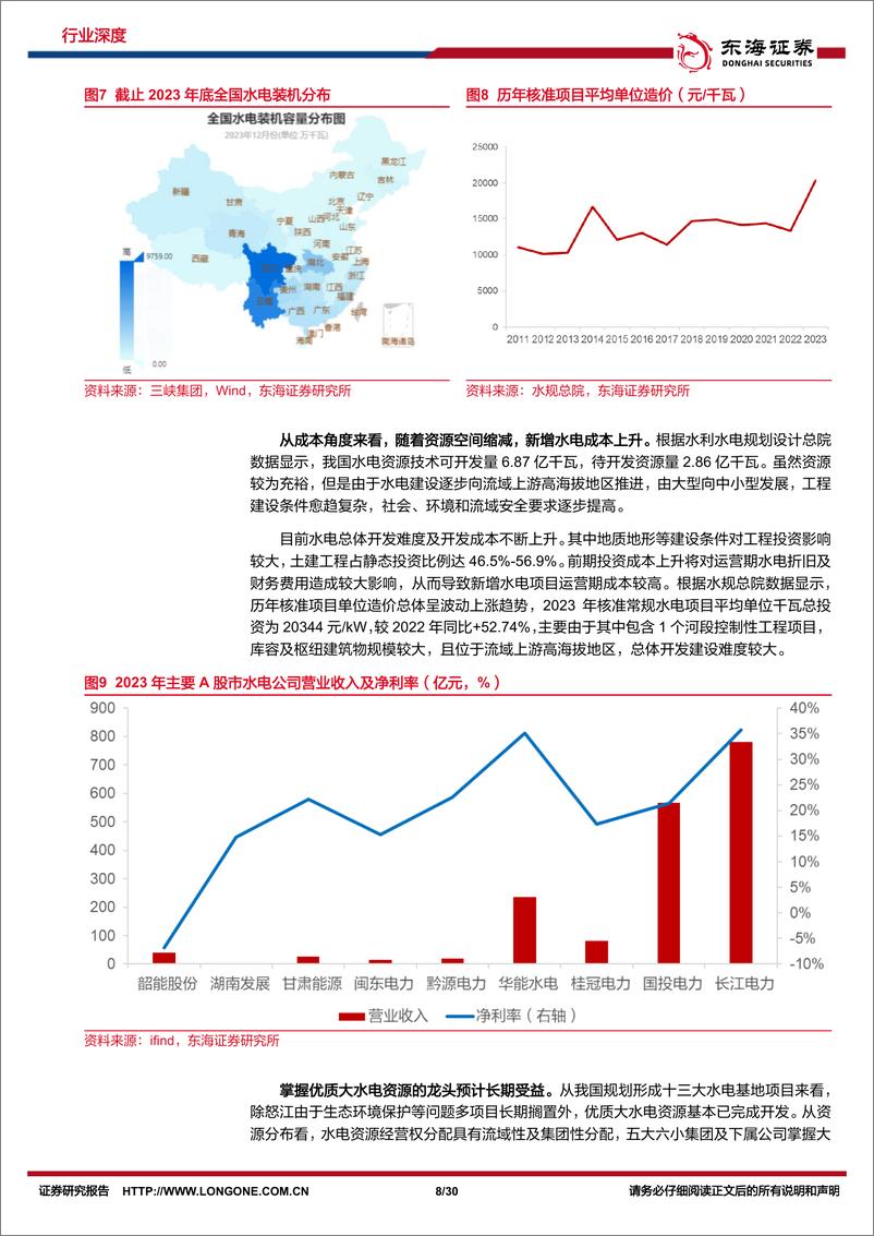 《东海证券-电力行业深度报告系列二：盈利确定性配合产能扩张，政策推进行业估值体系重塑》 - 第8页预览图