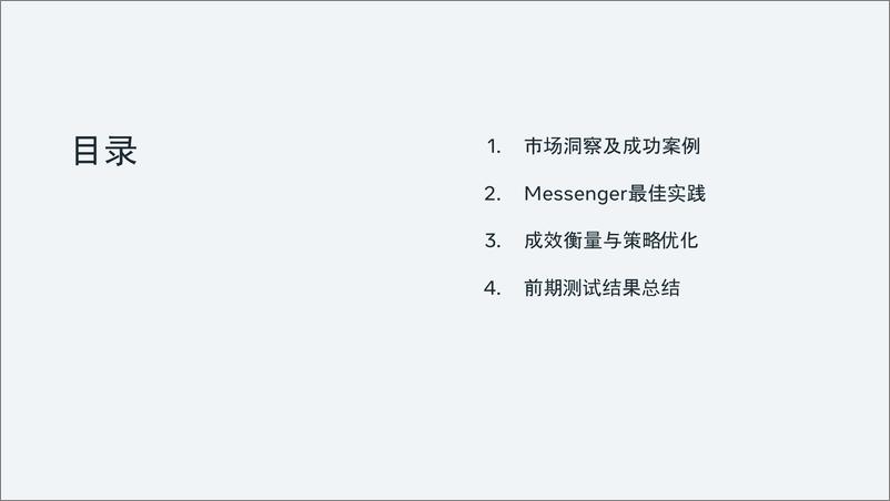 《Messenger广告成效衡量指导手册-23页》 - 第3页预览图