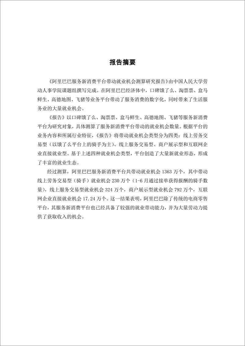 《中国人民大学-阿里巴巴服务新消费平台带动就业机会测算研究报告-2019.11-14页》 - 第3页预览图