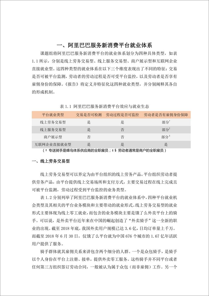《中国人民大学-阿里巴巴服务新消费平台带动就业机会测算研究报告-2019.11-14页》 - 第4页预览图