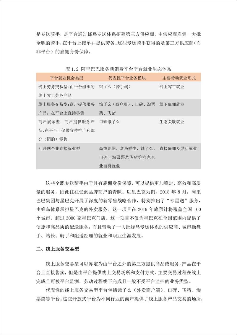 《中国人民大学-阿里巴巴服务新消费平台带动就业机会测算研究报告-2019.11-14页》 - 第5页预览图