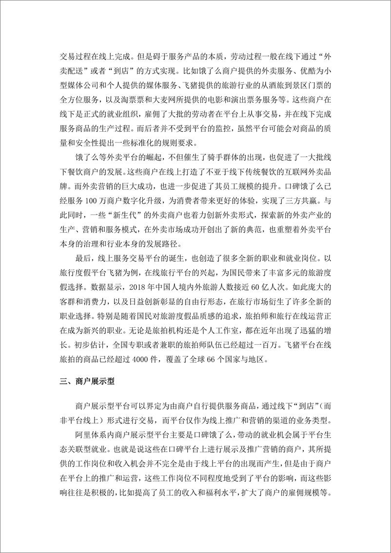 《中国人民大学-阿里巴巴服务新消费平台带动就业机会测算研究报告-2019.11-14页》 - 第6页预览图