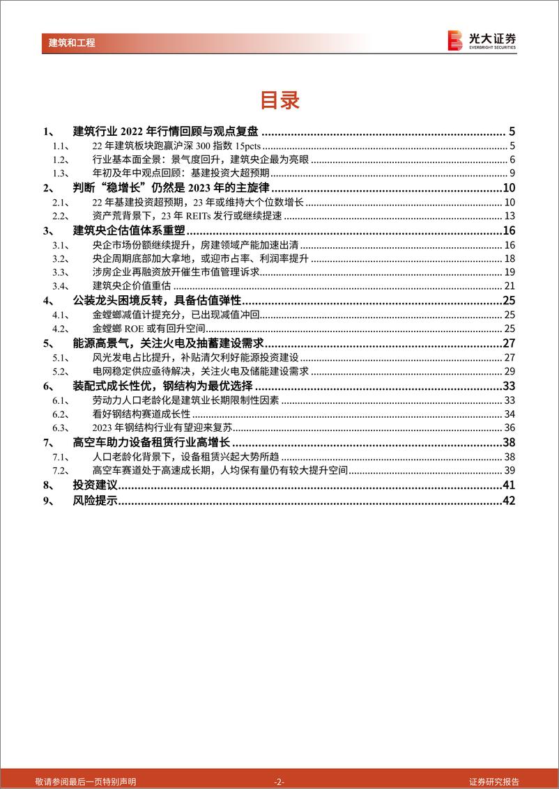 《建筑工程行业2023年度投资策略：新一轮周期下的价值重估-20221214-光大证券-44页》 - 第3页预览图