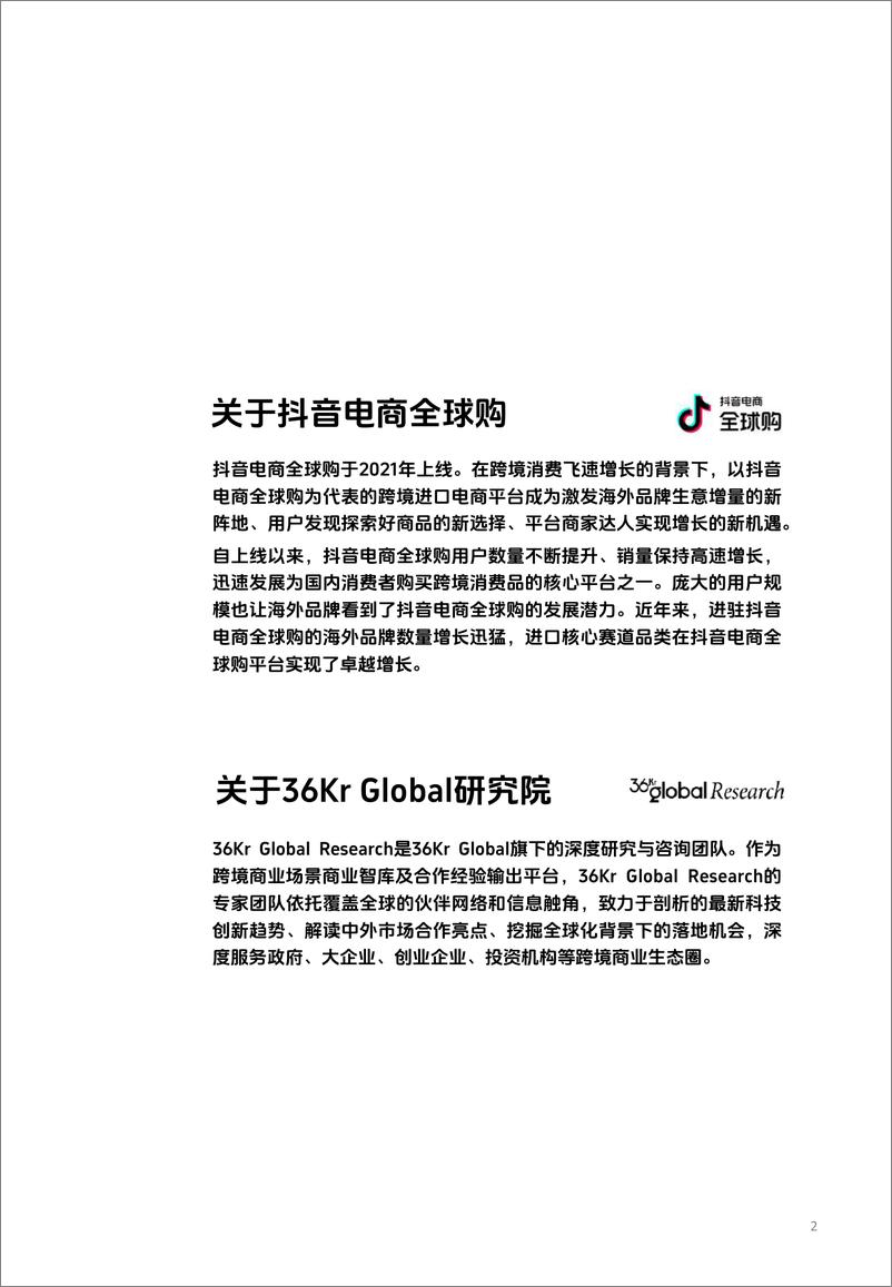 《海外商家中国跨境电商的新机会-抖音电商全球购&36Kr Global-2024.3-49页》 - 第2页预览图