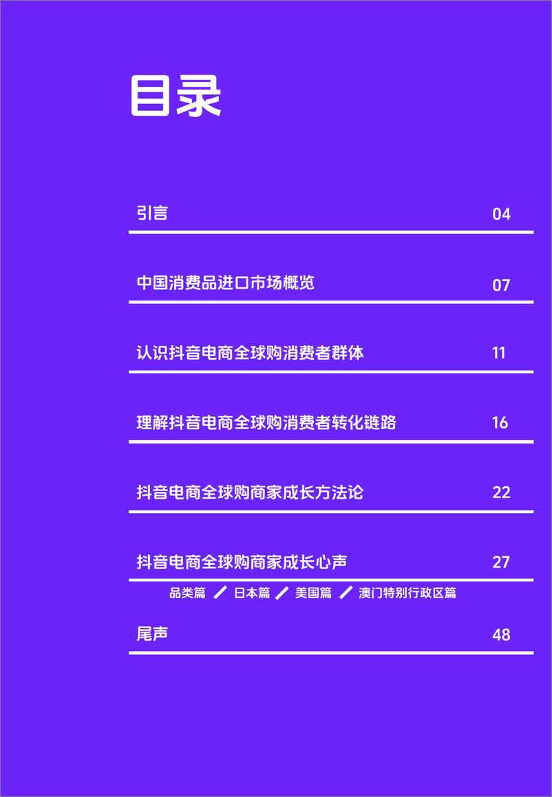 《海外商家中国跨境电商的新机会-抖音电商全球购&36Kr Global-2024.3-49页》 - 第3页预览图