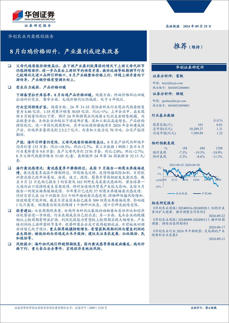 《华创农业行业肉禽跟踪报告：8月白鸡价格回升，产业盈利或迎来改善-240925-华创证券-13页》 - 第1页预览图