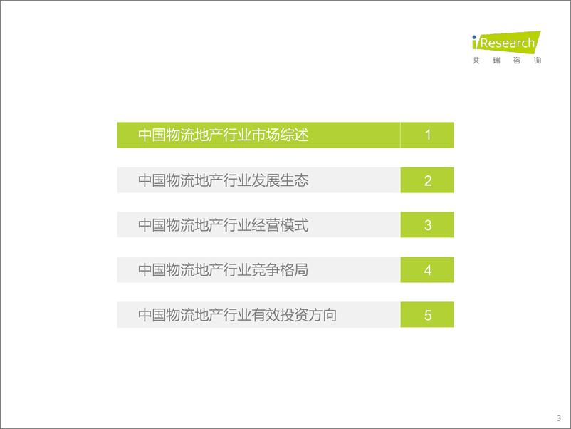 《2022年中国物流地产行业研究报告-艾瑞咨询-2022.7-45页》 - 第4页预览图