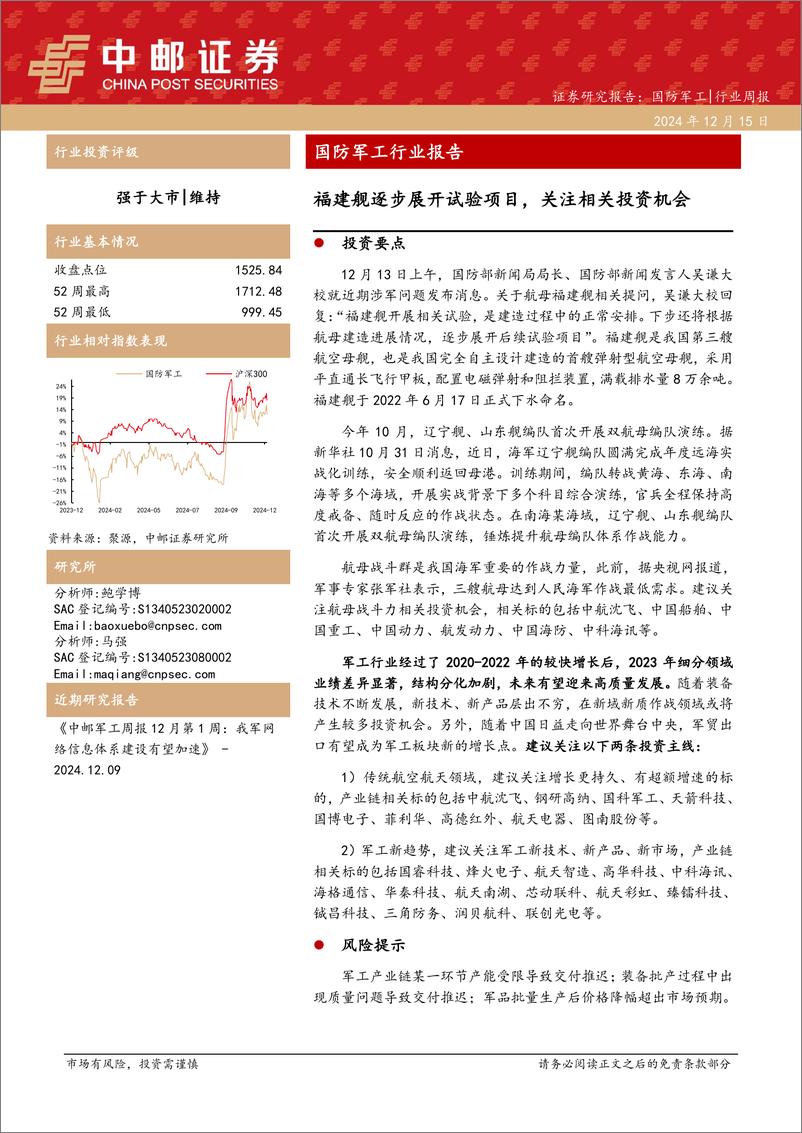 《国防军工行业报告：福建舰逐步展开试验项目，关注相关投资机会-241215-中邮证券-15页》 - 第1页预览图