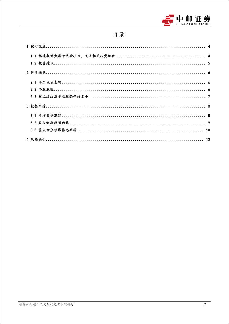 《国防军工行业报告：福建舰逐步展开试验项目，关注相关投资机会-241215-中邮证券-15页》 - 第2页预览图