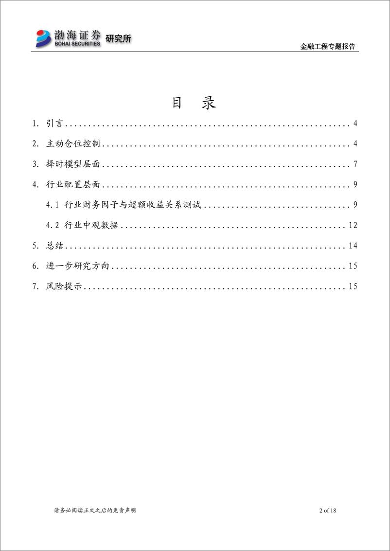 《渤海证2018122渤海证券金融工程专题报告：绝对收益中的仓位管理和择时方法》 - 第2页预览图