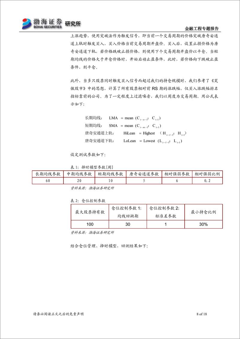 《渤海证2018122渤海证券金融工程专题报告：绝对收益中的仓位管理和择时方法》 - 第8页预览图