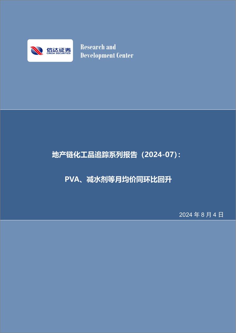 《化工行业地产链化工品追踪系列报告：PVA、减水剂等月均价同环比回升-240804-信达证券-27页》 - 第1页预览图