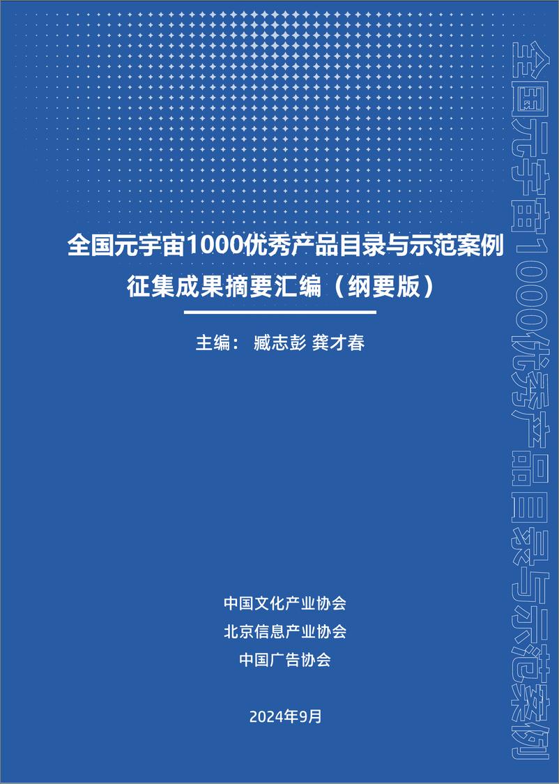 《2024年全国元宇宙1000优秀产品目录与示范案例征集成果摘要汇编（纲要版）-50页》 - 第1页预览图