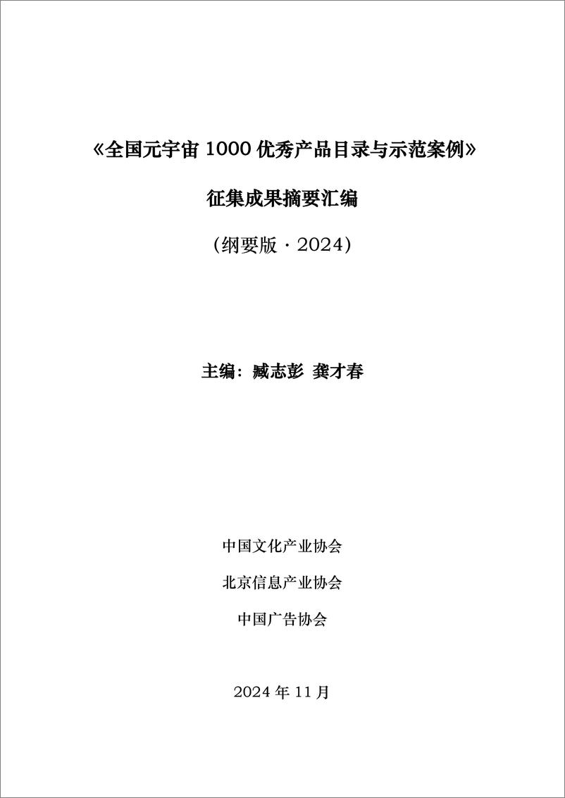 《2024年全国元宇宙1000优秀产品目录与示范案例征集成果摘要汇编（纲要版）-50页》 - 第3页预览图