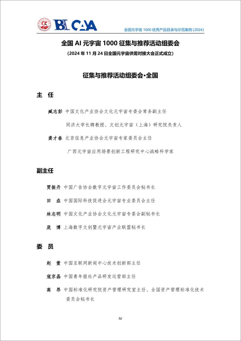 《2024年全国元宇宙1000优秀产品目录与示范案例征集成果摘要汇编（纲要版）-50页》 - 第8页预览图