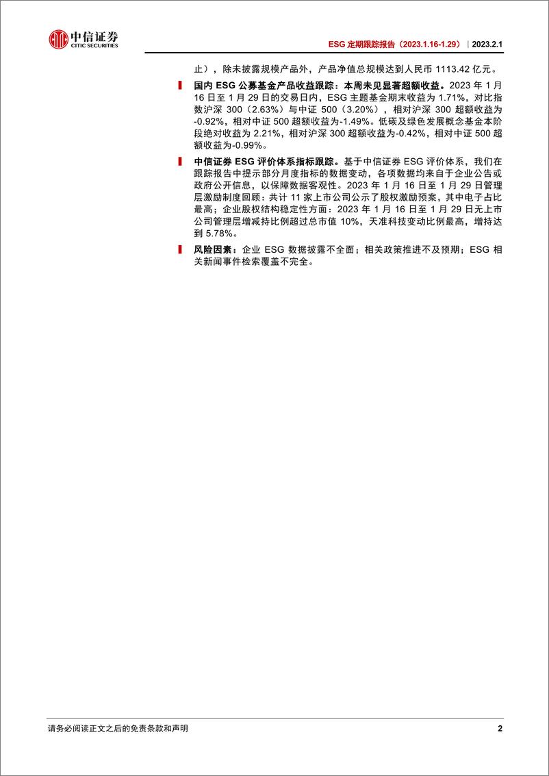 ESG定期跟踪报告：深交所发布《深市上市公司环境信息披露白皮书》，人民银行延续实施碳减排支持工具-20230201-中信证券-21页 - 第3页预览图