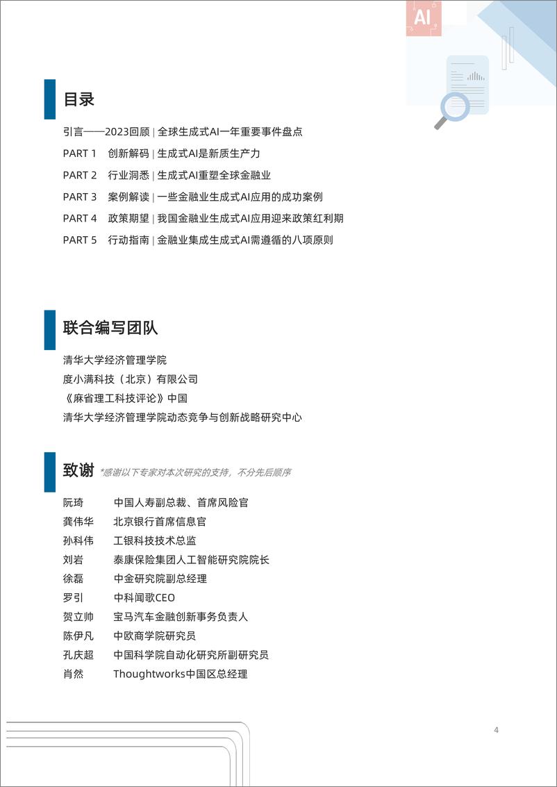 《2024年金融业生成式人工智能应用研究报告》 - 第4页预览图