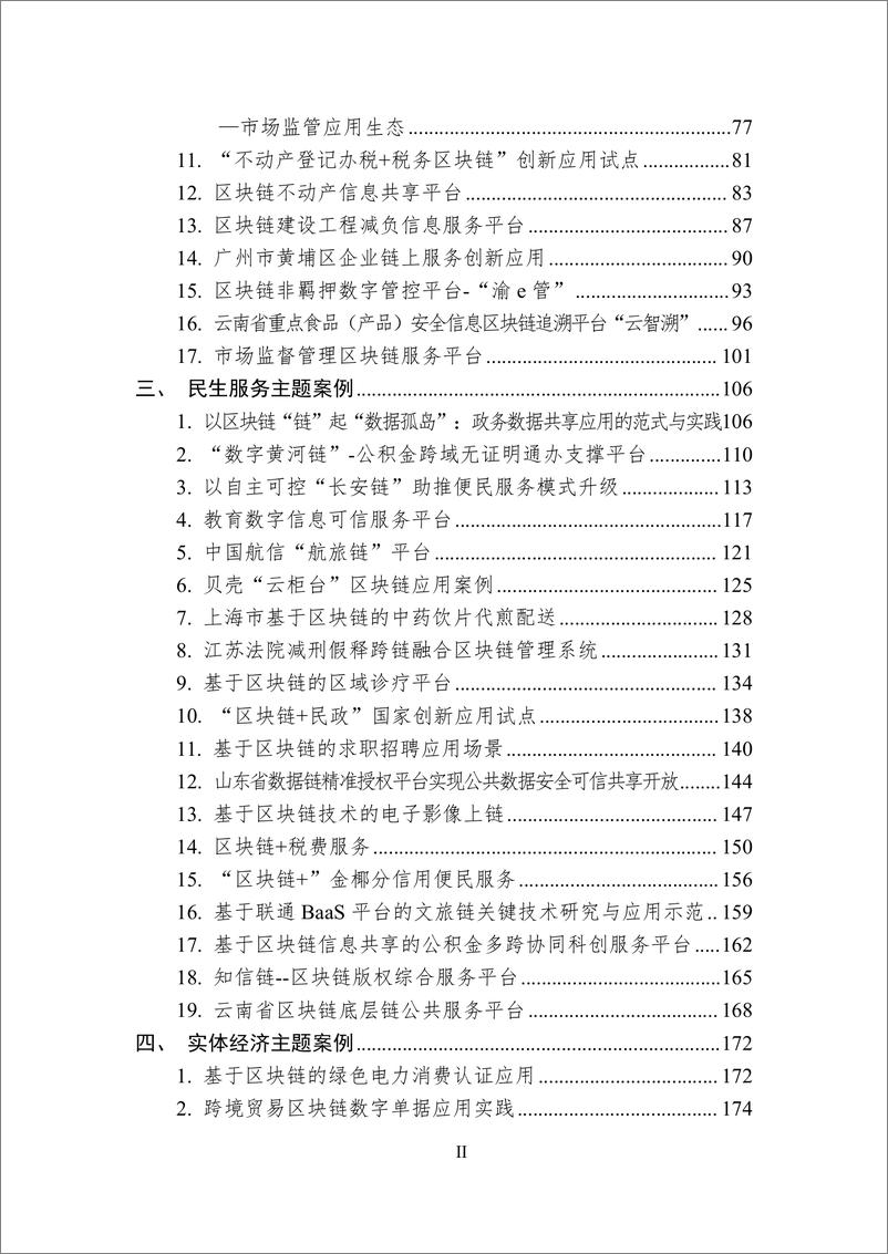 《-中国区块链创新应用案例集（2023）-中央网信办》 - 第3页预览图