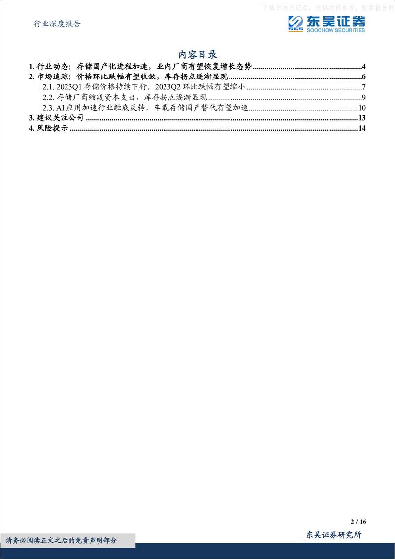 《东吴证券-电子行业深度报告：存储行业拐点渐显，产业国产化势在必行-230612》 - 第2页预览图