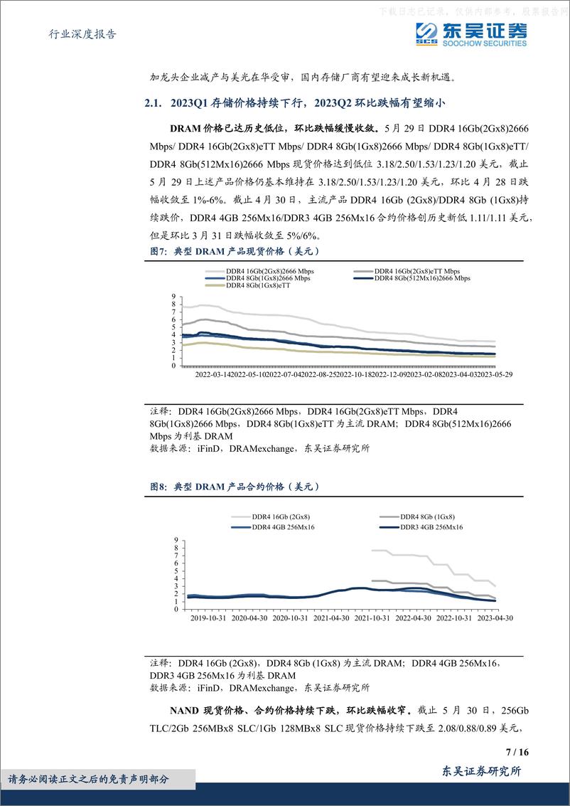 《东吴证券-电子行业深度报告：存储行业拐点渐显，产业国产化势在必行-230612》 - 第7页预览图