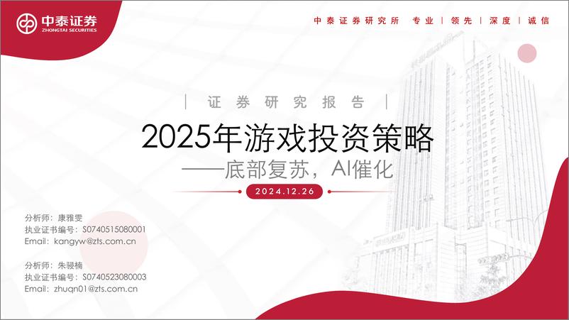 《2025年游戏行业投资策略：底部复苏，AI催化-241226-中泰证券-18页》 - 第1页预览图