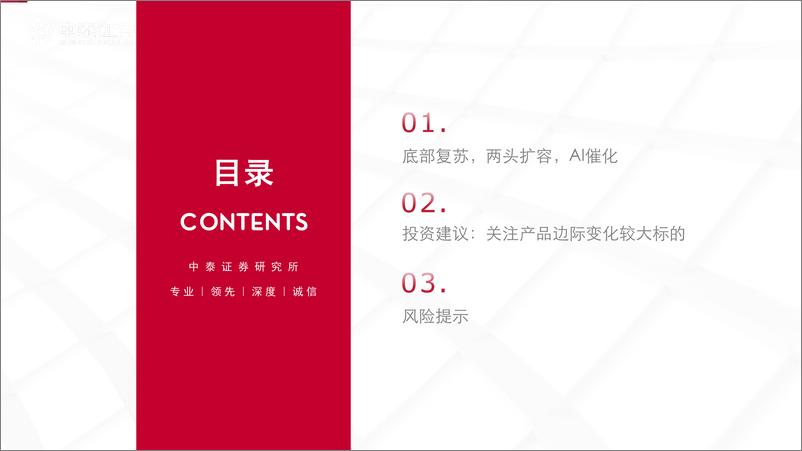 《2025年游戏行业投资策略：底部复苏，AI催化-241226-中泰证券-18页》 - 第3页预览图