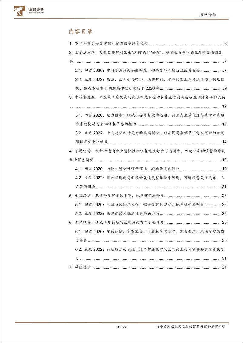 《疫情冲击研究系列：2022中报及下半年景气前瞻-20220608-德邦证券-35页》 - 第3页预览图