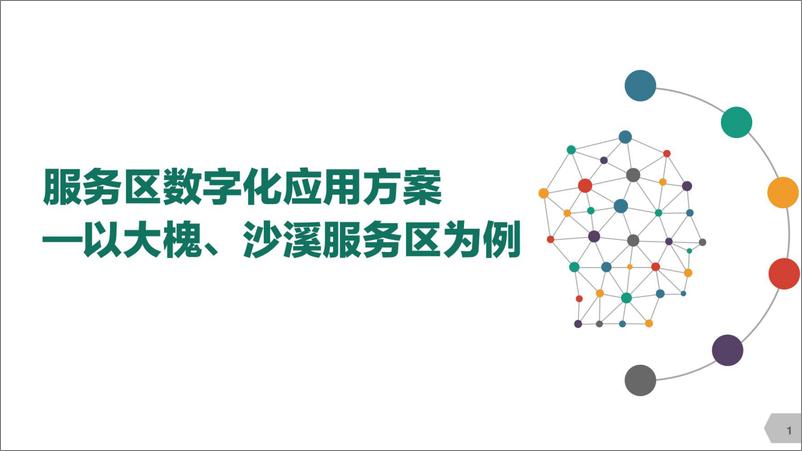 《服务区数字化应用方案》 - 第1页预览图