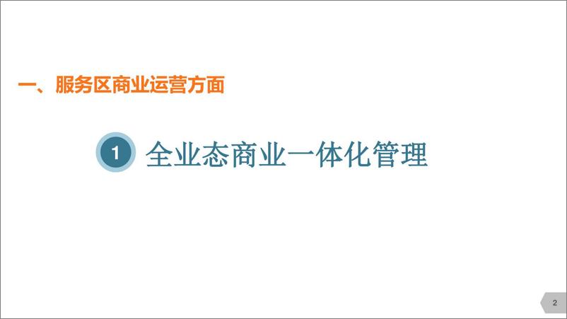 《服务区数字化应用方案》 - 第6页预览图