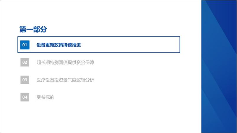 《医疗器械行业随笔系列8：医疗设备更新政策受益标的分析-240624-华创证券-23页》 - 第3页预览图