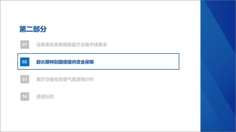 《医疗器械行业随笔系列8：医疗设备更新政策受益标的分析-240624-华创证券-23页》 - 第7页预览图