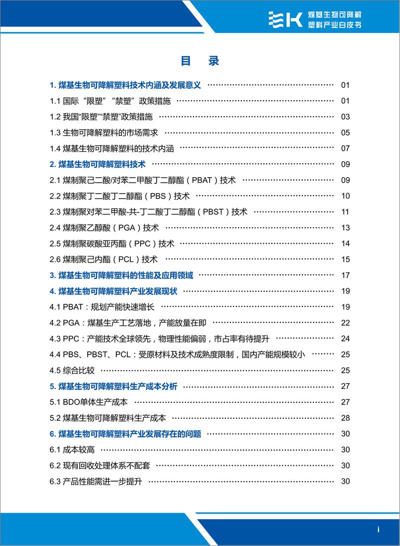 《煤基生物可降解塑料产业白皮书-40页》 - 第3页预览图