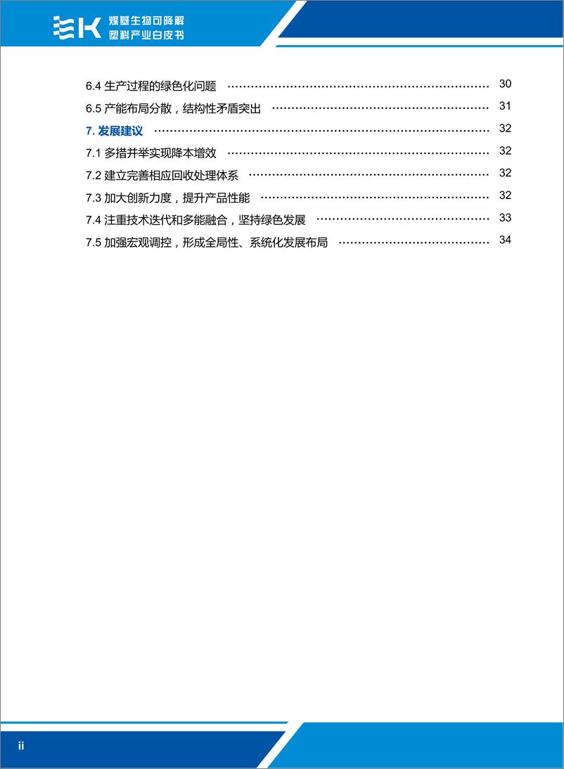 《煤基生物可降解塑料产业白皮书-40页》 - 第4页预览图