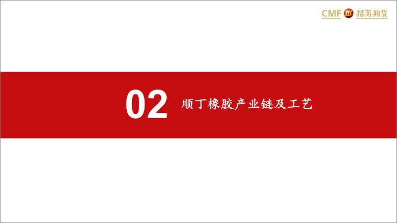 《顺丁橡胶产业链基础知识：合成橡胶之顺丁橡胶品种介绍-20230727-招商期货-43页》 - 第7页预览图