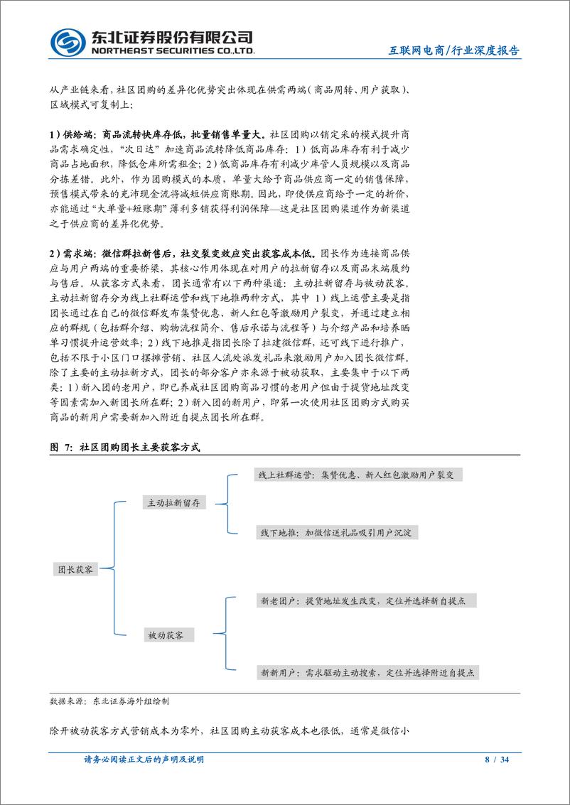 《社区团购：起于团长，成于供应链-东北证券-20210331》 - 第8页预览图