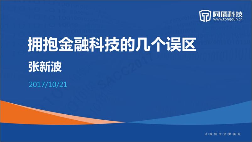 《张新波：拥抱金融科技的几个误区》 - 第2页预览图