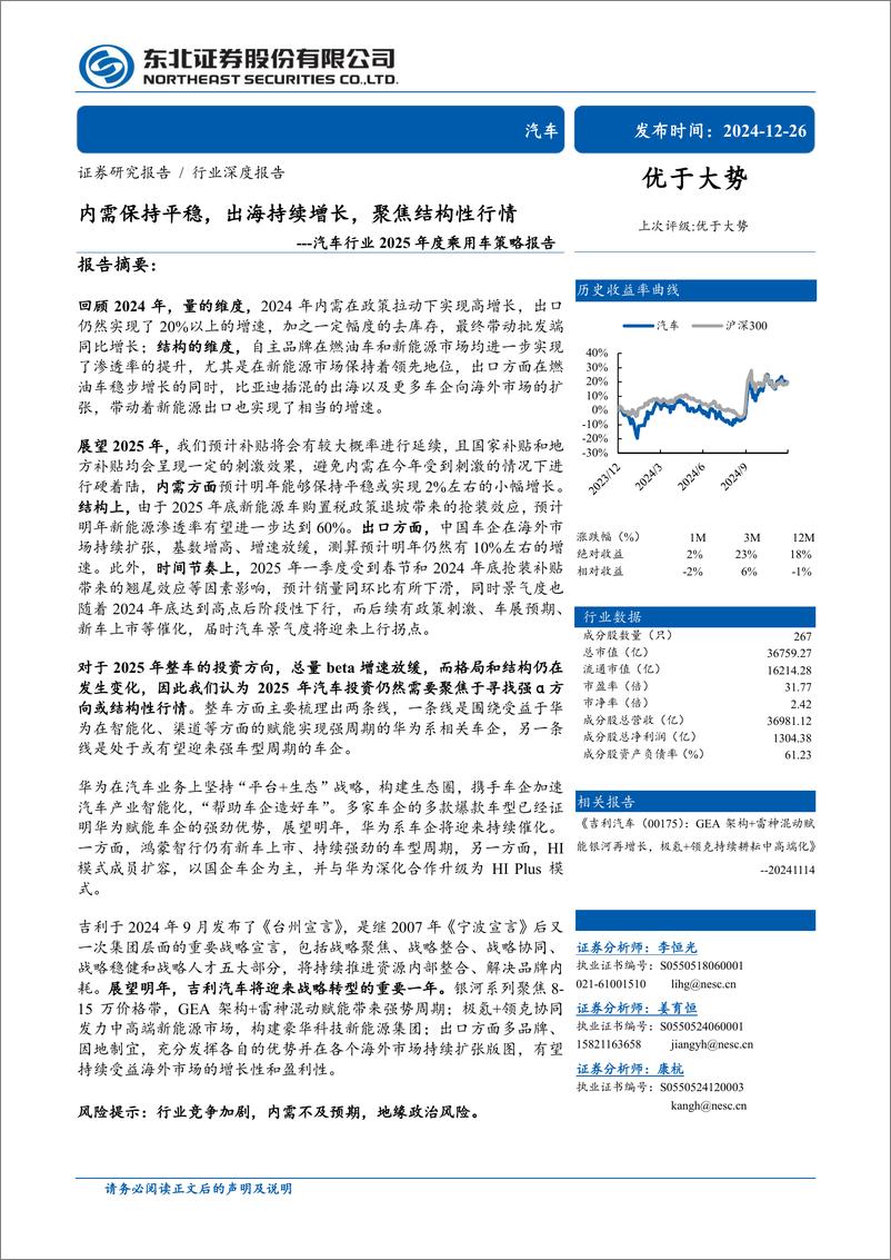 《汽车行业2025年度乘用车策略报告：内需保持平稳，出海持续增长，聚焦结构性行情-241226-东北证券-58页》 - 第1页预览图