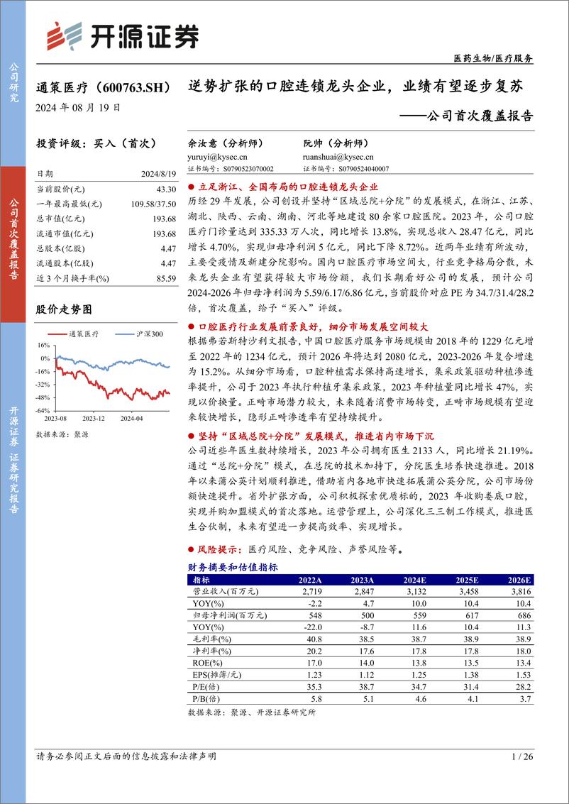 《通策医疗(600763)公司首次覆盖报告：逆势扩张的口腔连锁龙头企业，业绩有望逐步复苏-240819-开源证券-26页》 - 第1页预览图