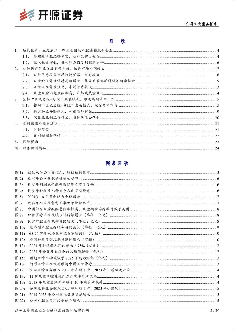 《通策医疗(600763)公司首次覆盖报告：逆势扩张的口腔连锁龙头企业，业绩有望逐步复苏-240819-开源证券-26页》 - 第2页预览图