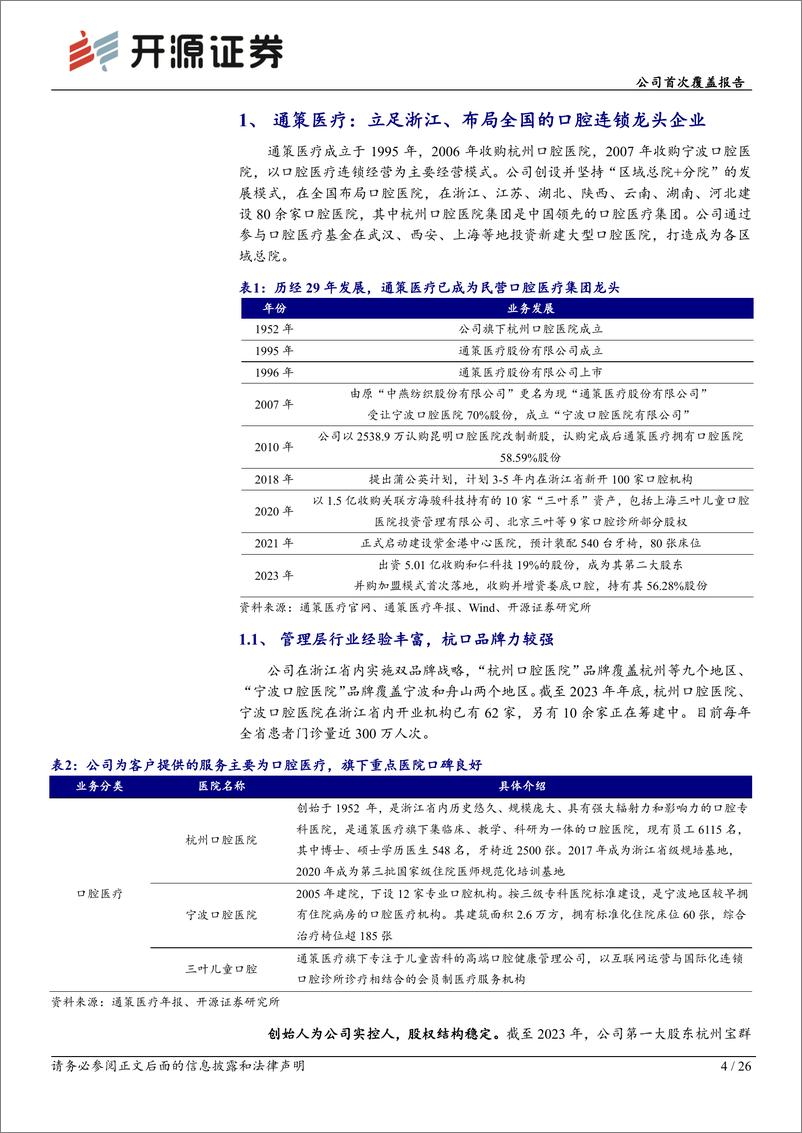 《通策医疗(600763)公司首次覆盖报告：逆势扩张的口腔连锁龙头企业，业绩有望逐步复苏-240819-开源证券-26页》 - 第4页预览图