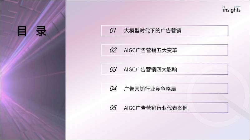 《量子位：2024中国AIGC广告营销产业全景报告》 - 第3页预览图