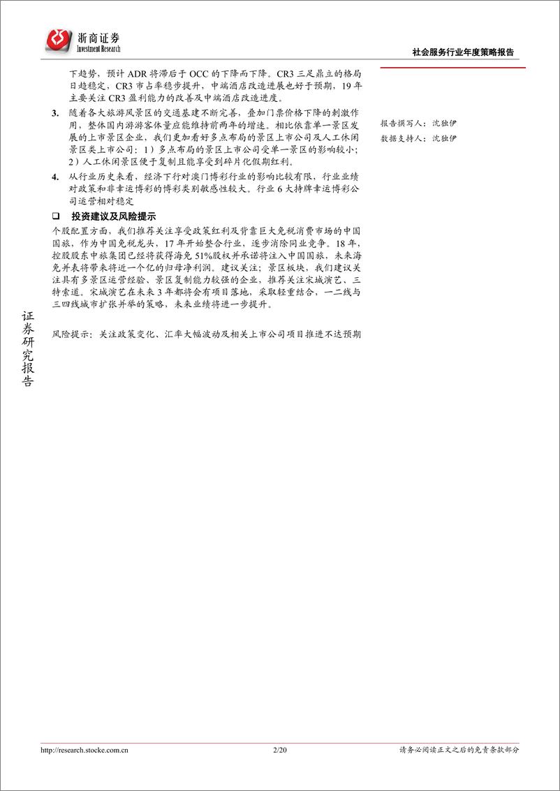 《2019年社会服务行业年度策略报告：两级分化消费结构下配置享受政策红利的细分行业-20181228-浙商证券-20页》 - 第3页预览图